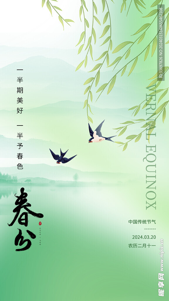 春分