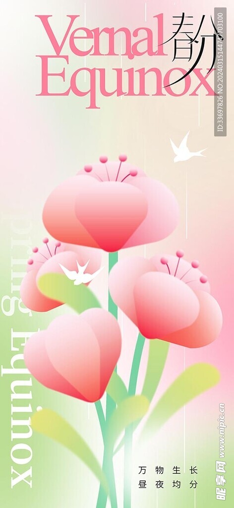 春分