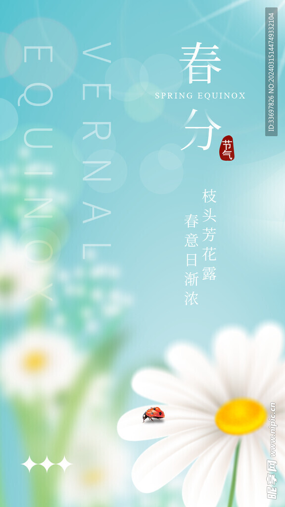 春分