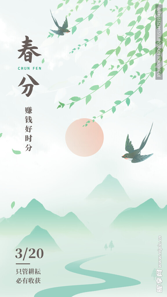 春分