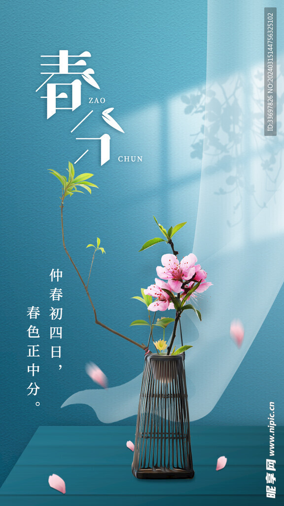春分