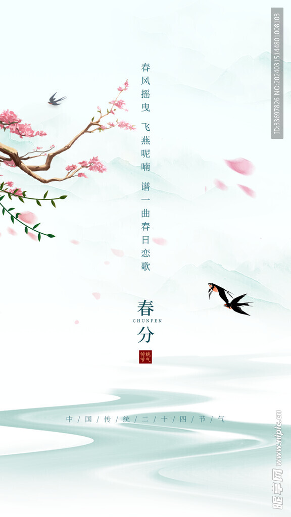 春分