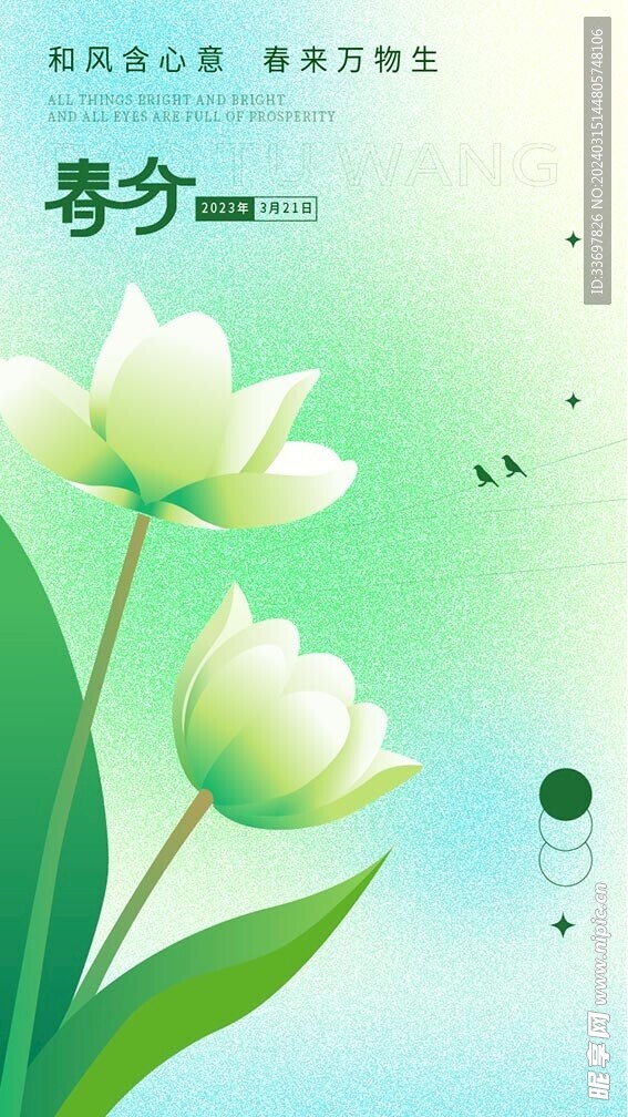 春分