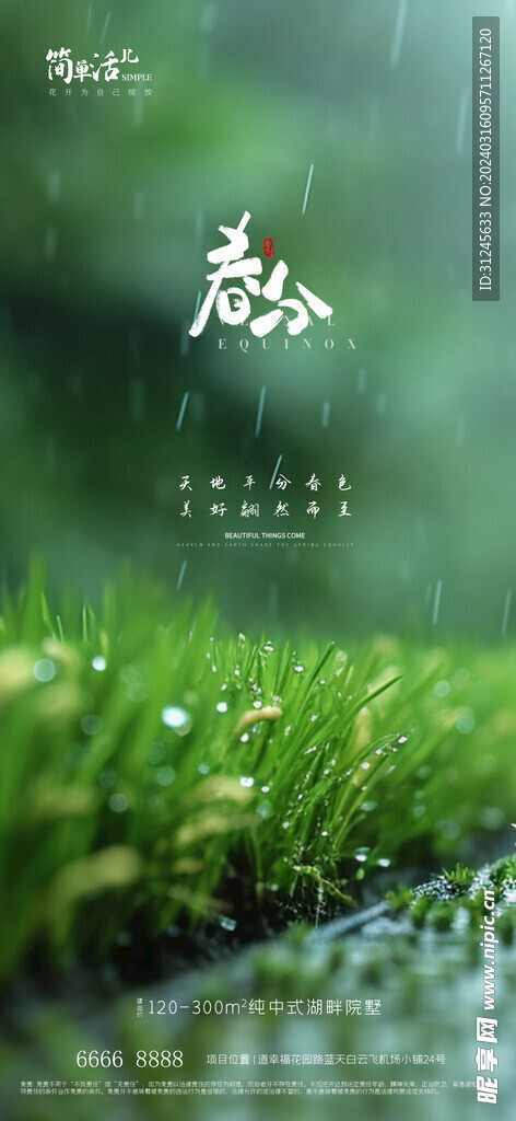 地产春分海报