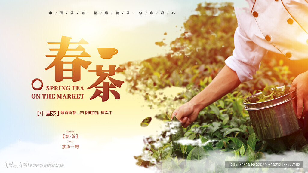 春茶宣传海报