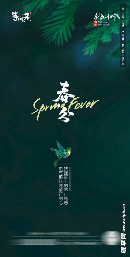 医美地产春分海报
