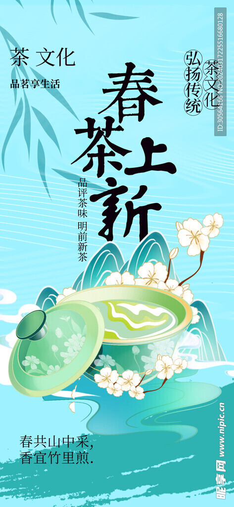 春茶上新