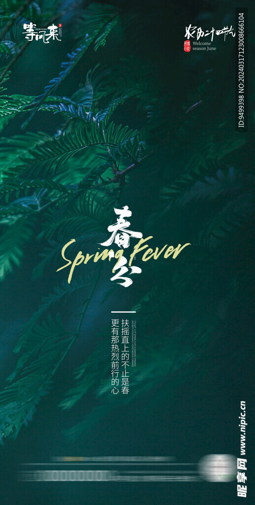 医美地产春分海报