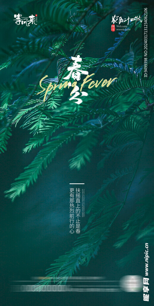 医美地产春分海报