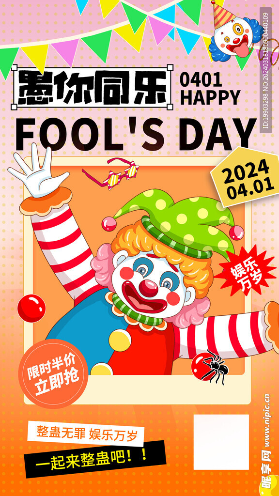 愚人节海报广告