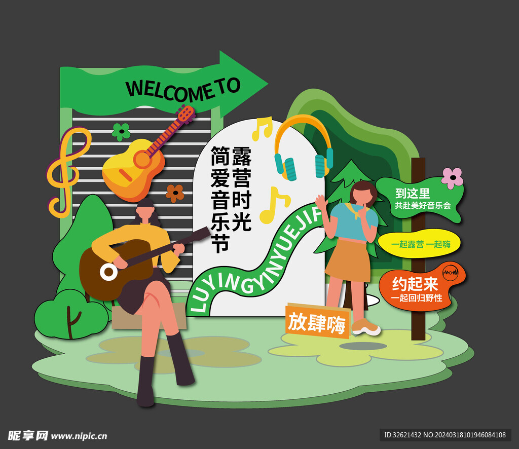 踏青露营绿色美陈