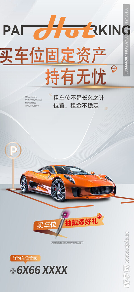 车位