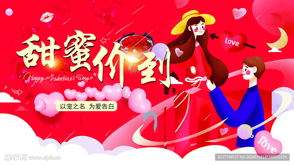 情人节甜蜜价到520
