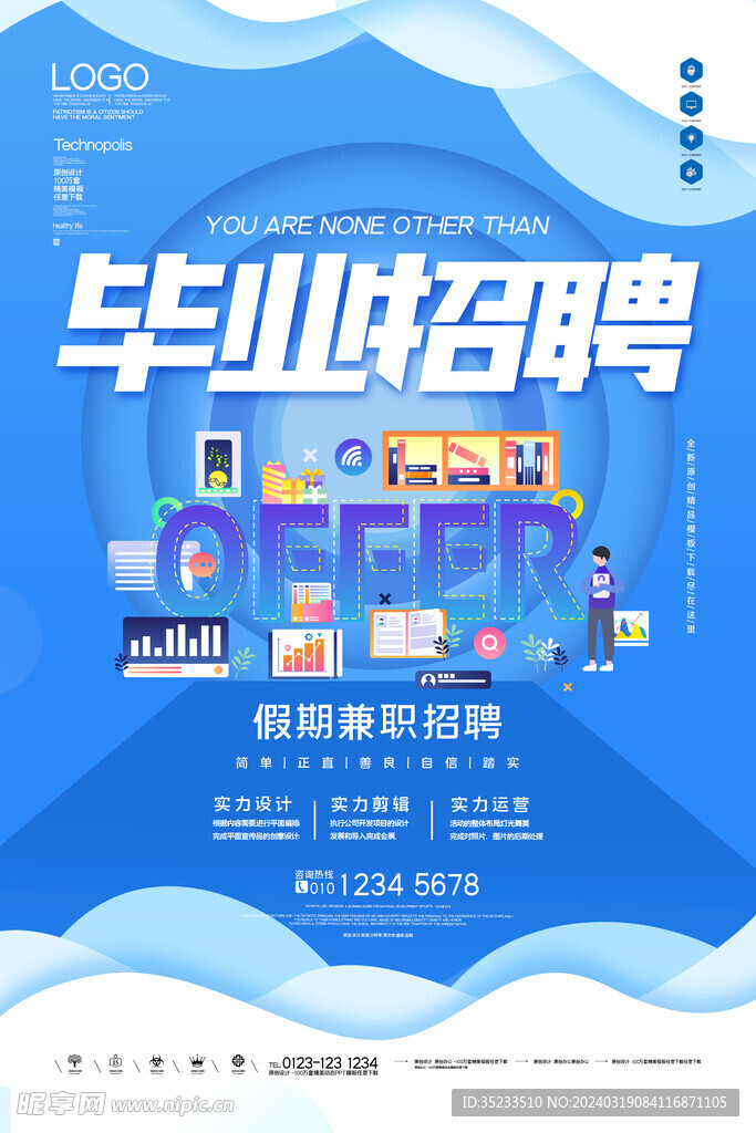 毕业招聘创意时尚宣传海报