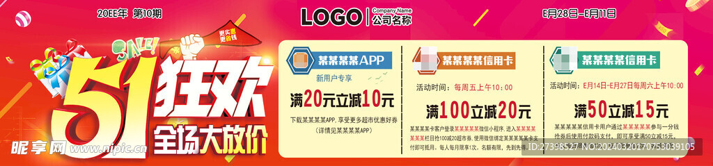 51狂欢全场大放价五一劳动超市