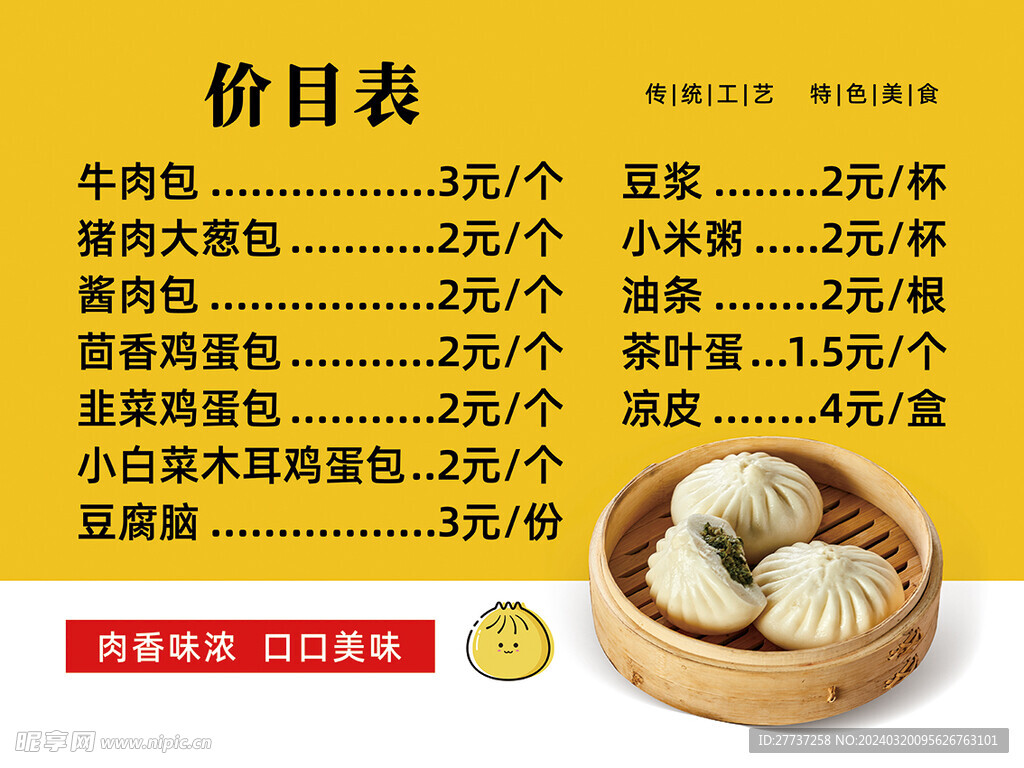 包子价目表海报展板banner