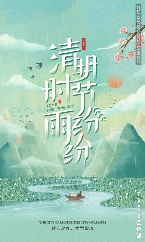 清明节海报