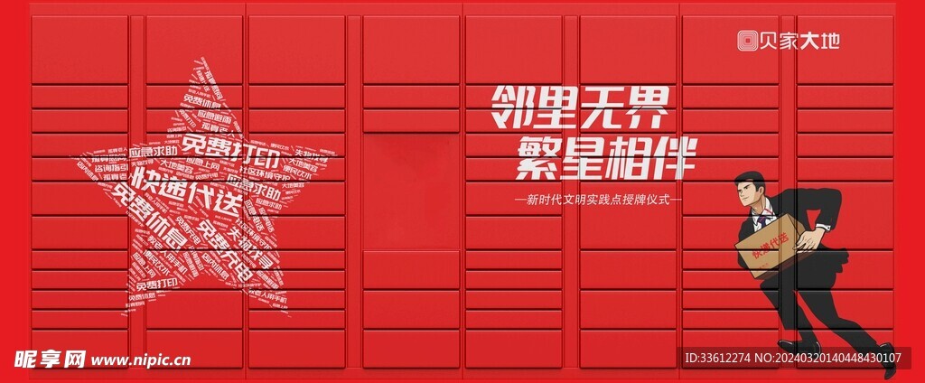 红色地产快递箱驿站快递展板