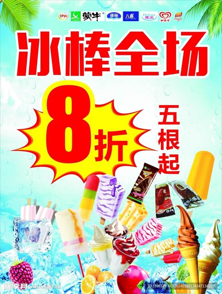 冰棒批发八折