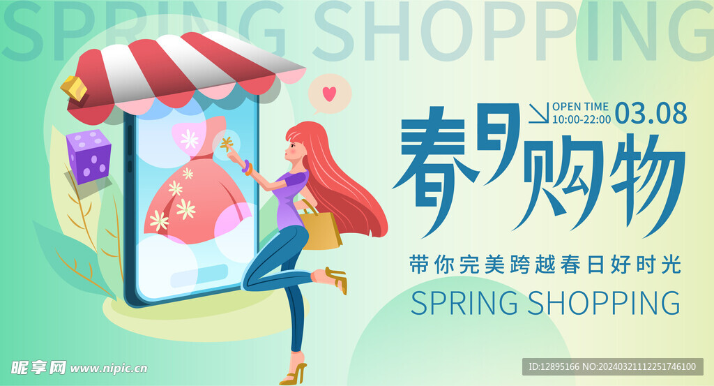 春季购物宣传