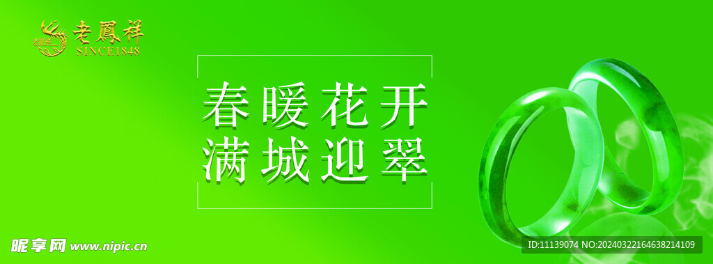 老凤祥镯子节 春暖花开