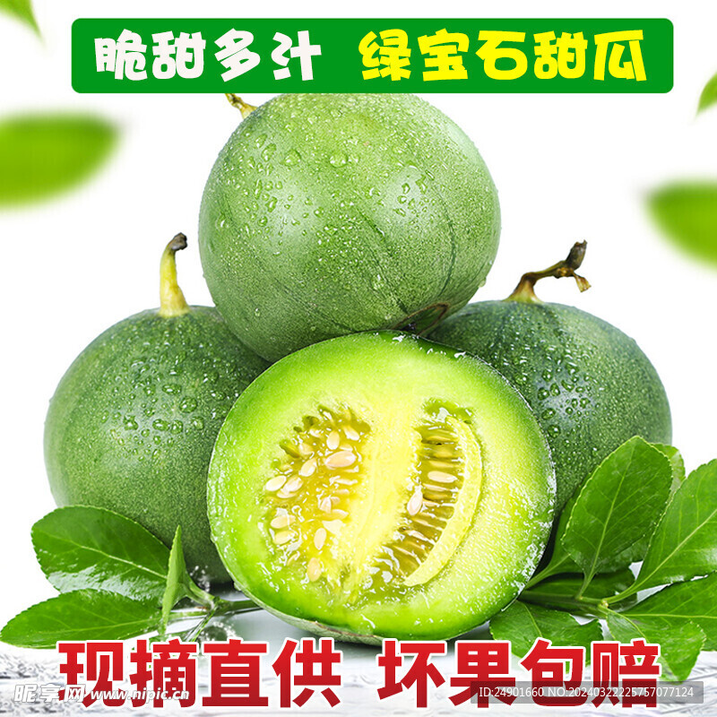 绿宝甜瓜主图模板