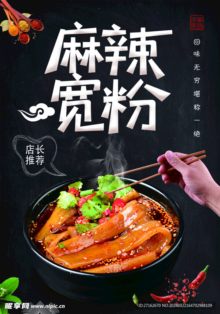 麻辣宽粉