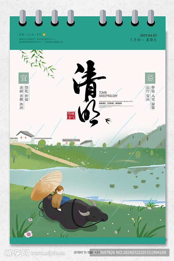 清明