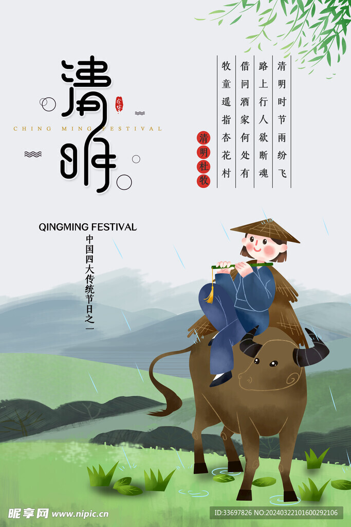 清明