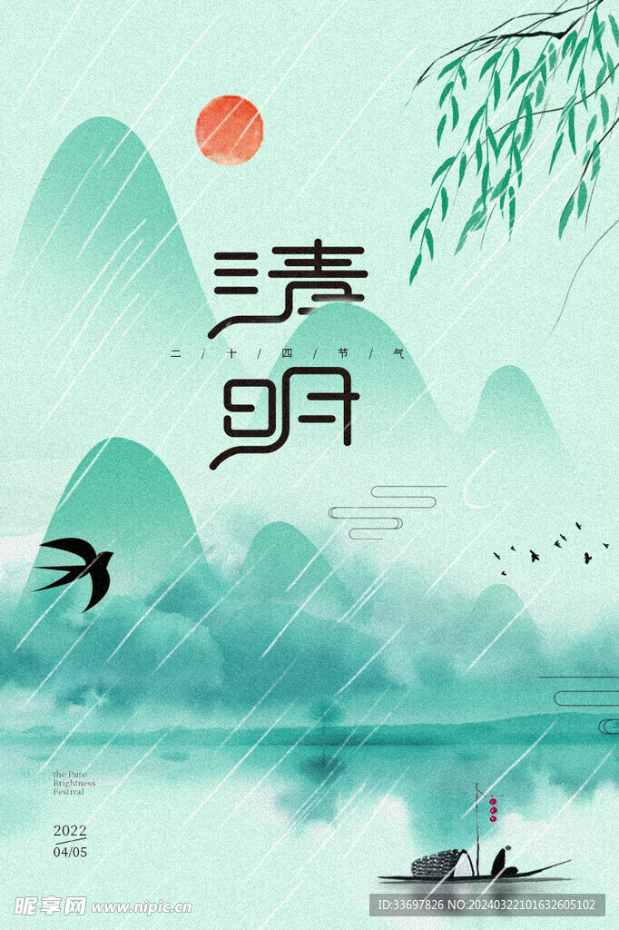 清明