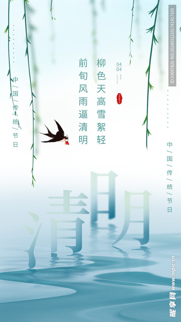 清明