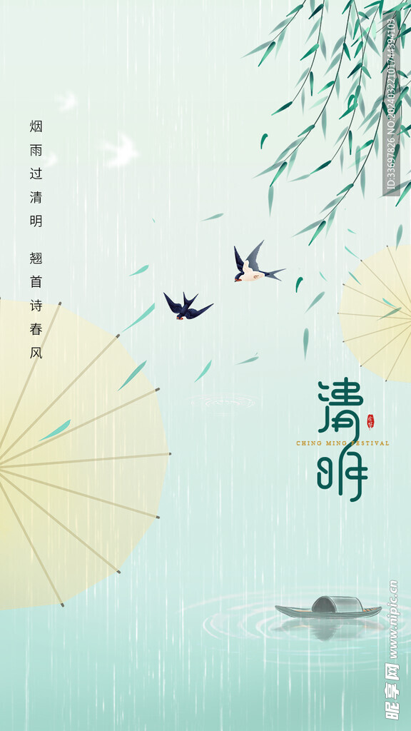 清明