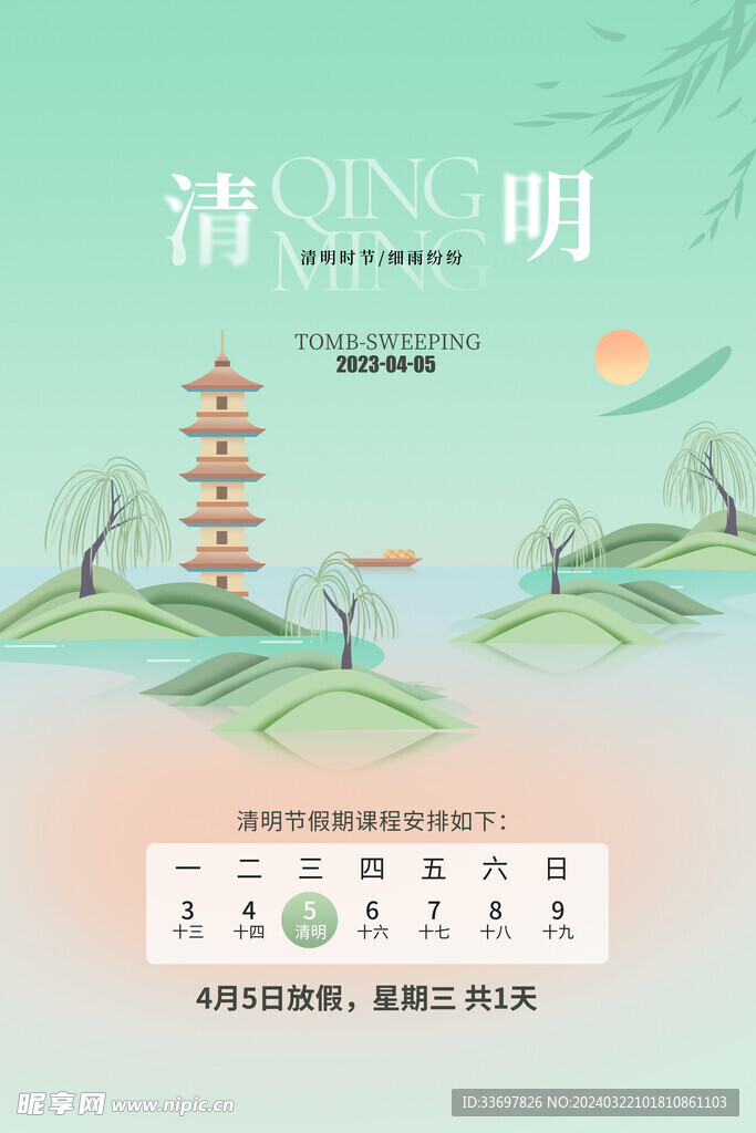 清明