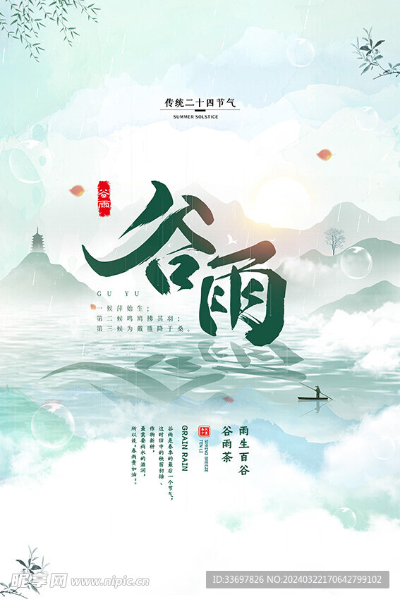谷雨