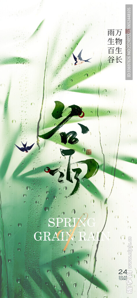 谷雨