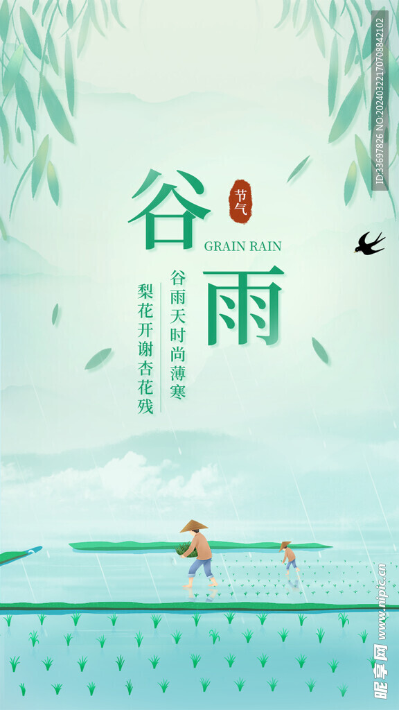谷雨