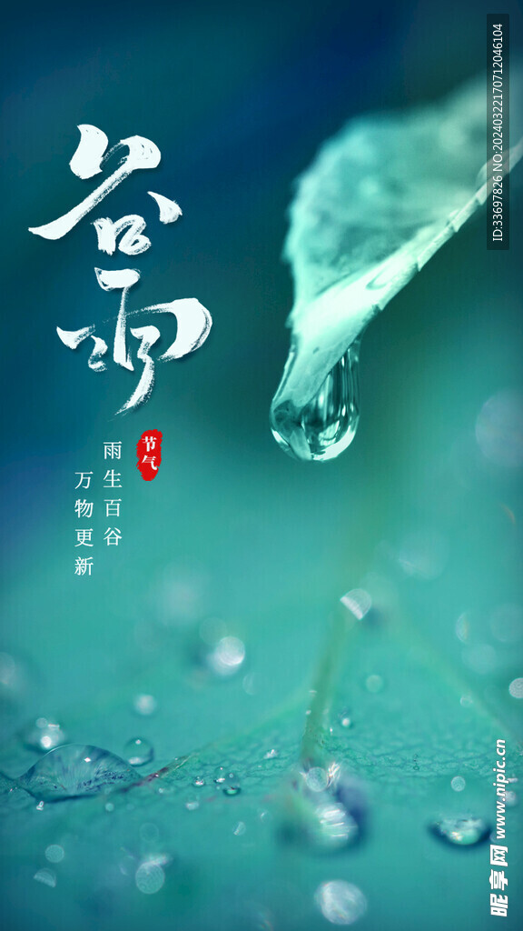 谷雨
