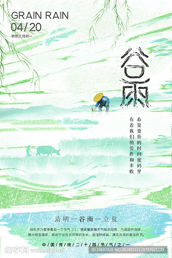 谷雨