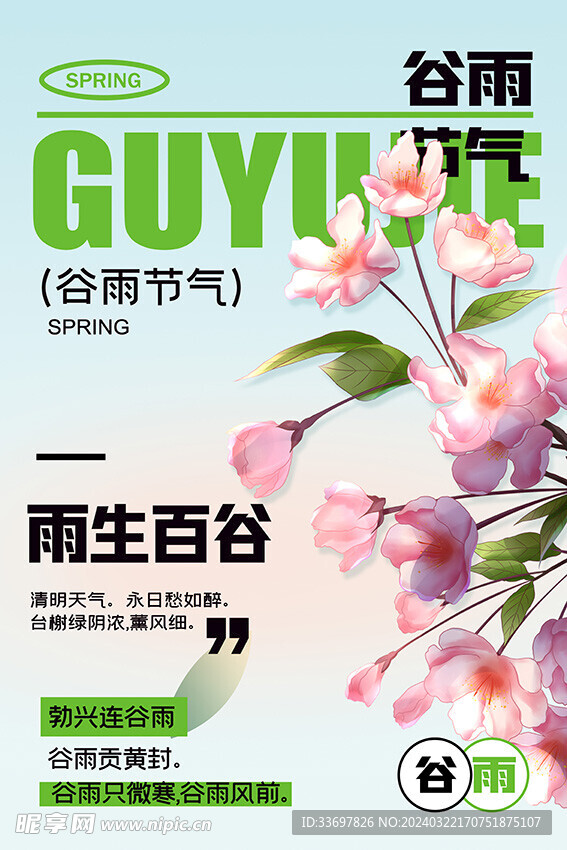 谷雨