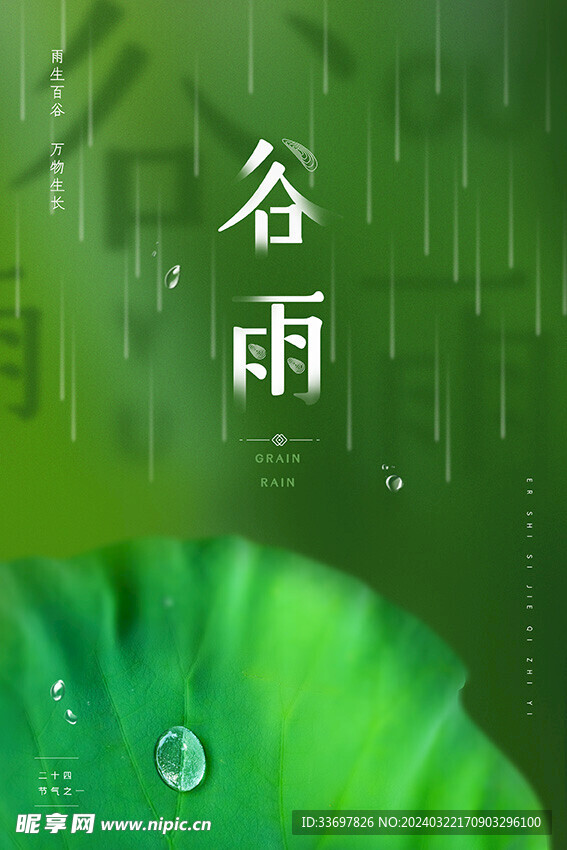 谷雨