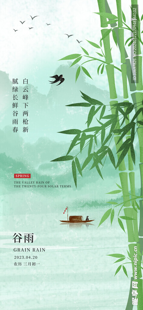 谷雨
