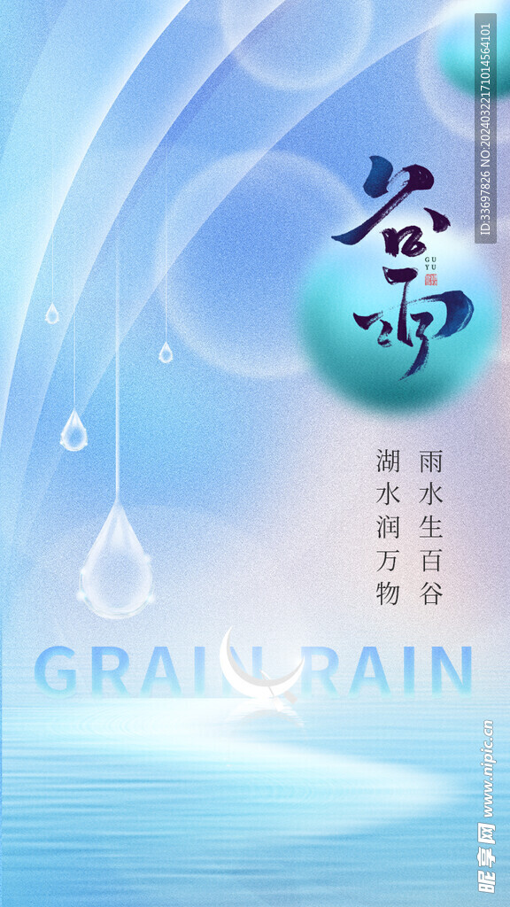 谷雨