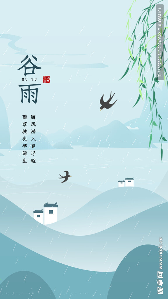 谷雨