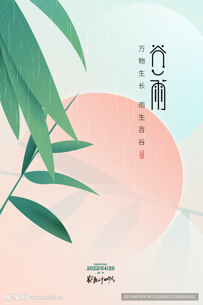 谷雨