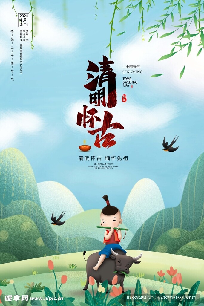 清明节 