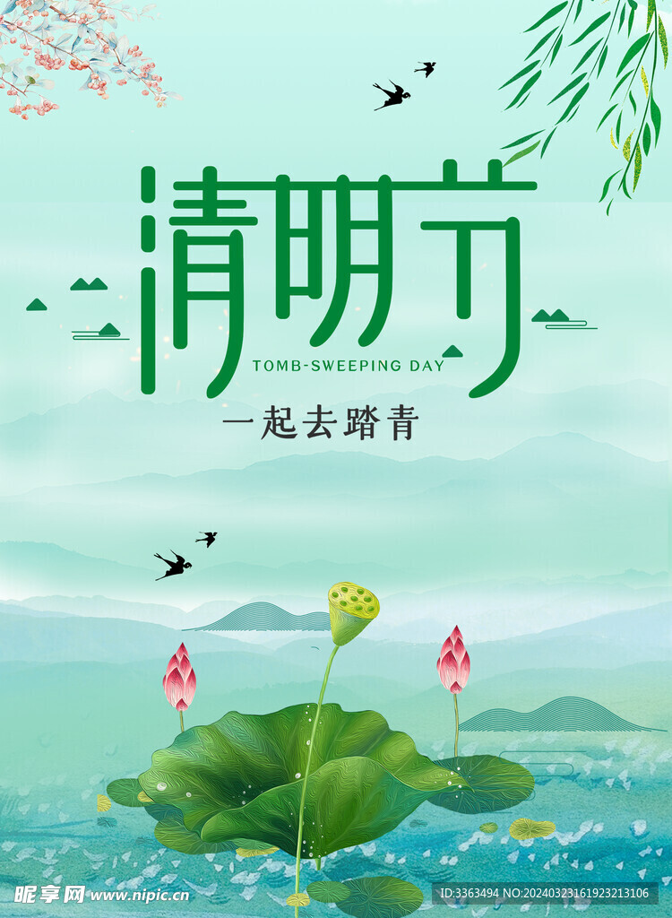 清明节 