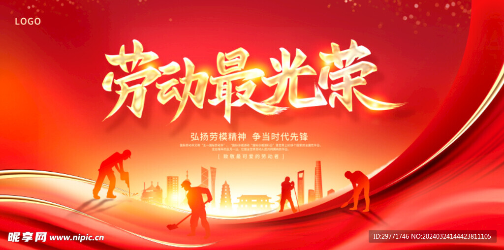 劳动最光荣 五一展板