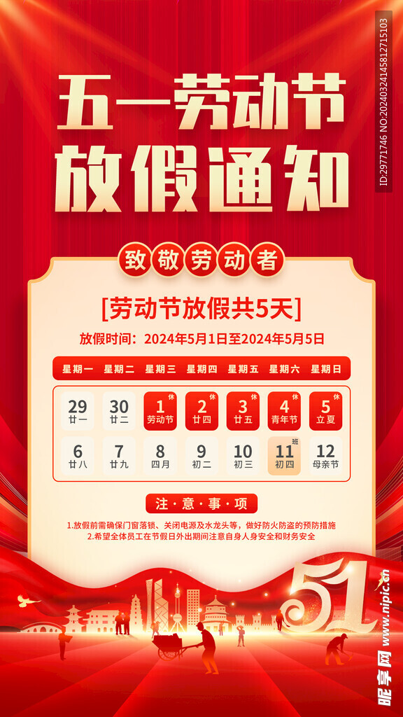 五一劳动节 放假通知  海报