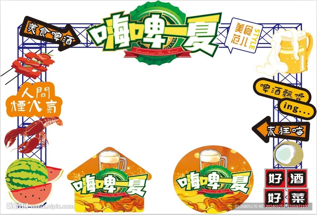 夏天啤酒烧烤狂欢美食拱门