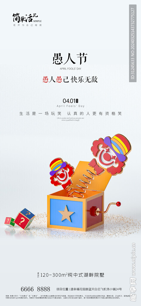 地产愚人节海报